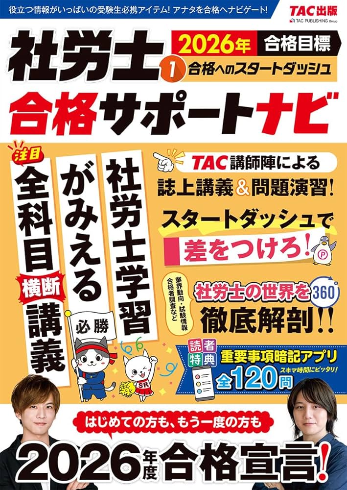 重要事項暗記アプリ付き】2026年合格目標 社労士合格サポート
